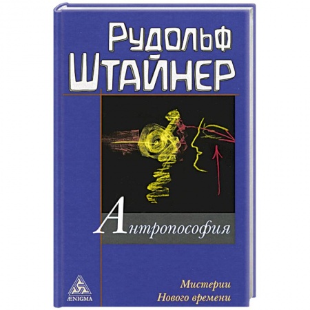 Практическая эзотерика, книга Антропософия и Мистерии Нового времени