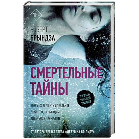 Детективы, триллеры, книга Смертельные тайны