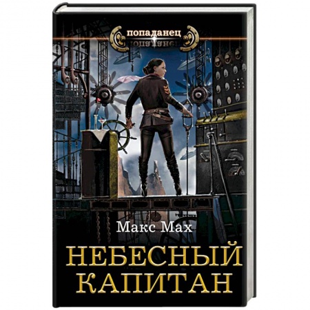 Фантастика, фэнтези, книга Небесный капитан