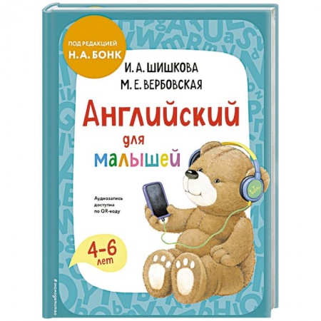 Книги для дошкольников (4-6 лет), книга Английский для малышей. Учебник + аудиозапись по QR-коду