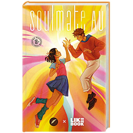 Фантастика, фэнтези, книга SOULMATE AU (Родственные души)