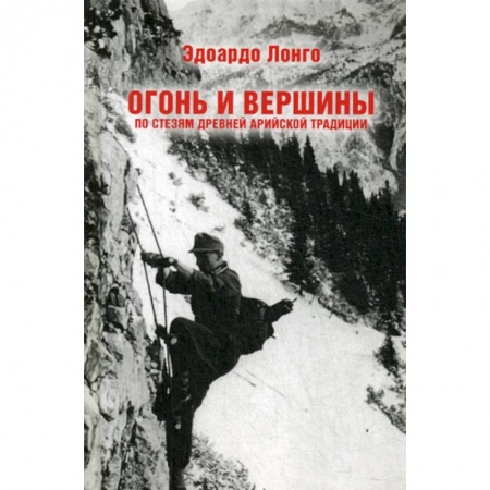 Книги, книга Огонь и вершины. По стезям древней арийской традиции
