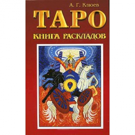 Книги, книга Таро. Книга раскладов. Практическое пособие по гаданию