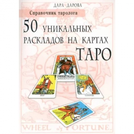 Гадания, толкования снов, книга Справочник таролога. 50 уникальных раскладов на картах Таро