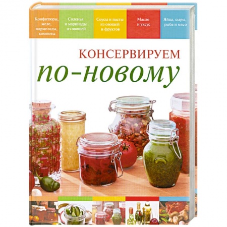 Книги, книга Консервируем по-новому