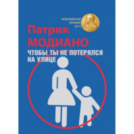 Классика, современная литература, книга Чтобы ты не потерялся на улице