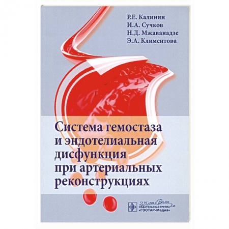 Медицинские энциклопедии и справочники, книга Система гемостаза и эндотелиальная дисфункция при артериальных реконструциях