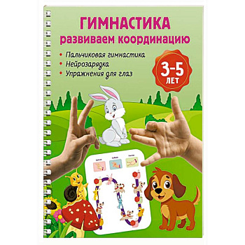 Гимнастика. Развиваем координацию. 3-5 лет