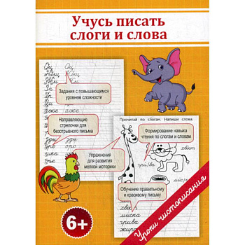 Учусь писать слоги и слова