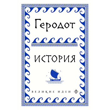 Геродот Геродот