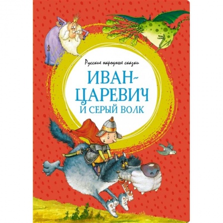 Сказки, книга Иван-царевич и серый волк