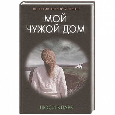 Детективы, триллеры, книга Мой чужой дом