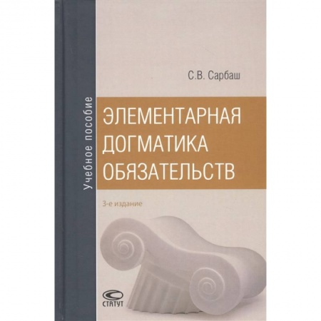 Общественные и гуманитарные науки, книга Элементарная догматика обязательств