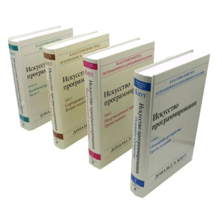 Информационные технологии, книга Искусство программирования. В 4 т (комплект из 4-х книг)