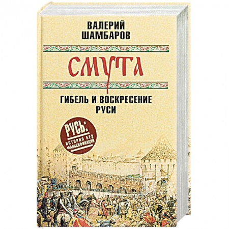 От Руси до России, книга Смута. Гибель и воскресение Руси