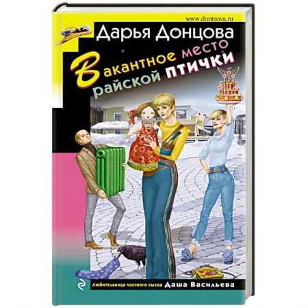 Детективы, триллеры, книга Вакантное место райской птички