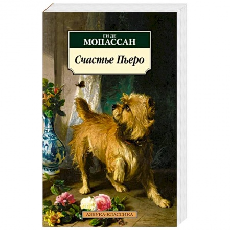 Классика, современная литература, книга Счастье Пьеро