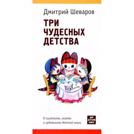 Общественные и гуманитарные науки, книга Три чудесных детства. О писателях,поэтах и художниках детской книги
