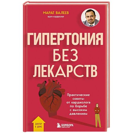 Специальная медицина, книга Гипертония без лекарств. Практические советы от кардиолога по борьбе с высоким давлением