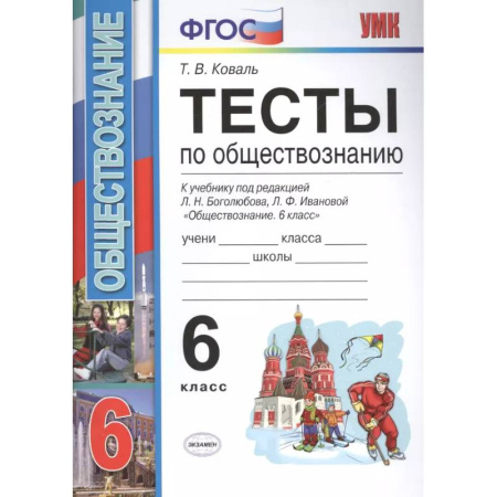 Школьникам и абитуриентам, книга Тесты по обществознанию 6 кл. Боголюбов. ФГОС