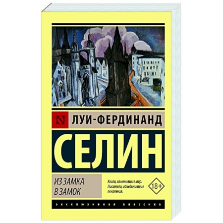 Классика, современная литература, книга Из замка в замок