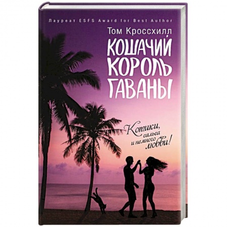 Классика, современная литература, книга Кошачий король Гаваны