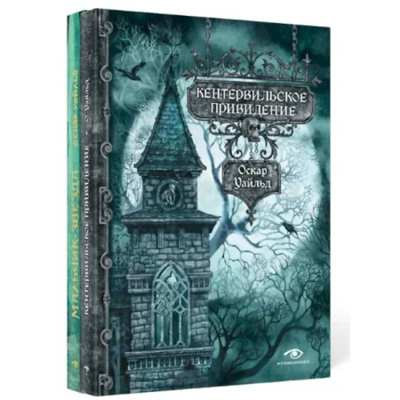 Классика, современная литература, книга Кентервильское привидение и другие истории