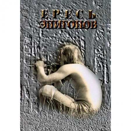 Классика, современная литература, книга Ересь Эпигонов: стихи