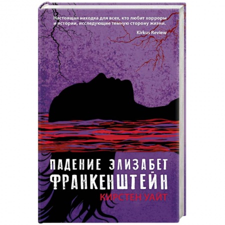 Фантастика, фэнтези, книга Падение Элизабет Франкенштейн
