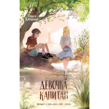 Проза для детей, книга Девочка-капитан. История о том, куда зовет сердце