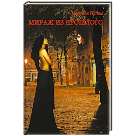 Фантастика, фэнтези, книга Мираж из прошлого