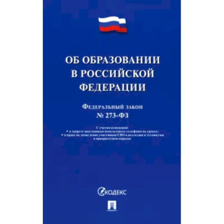 Общественные и гуманитарные науки, книга Об образовании в РФ №273-ФЗ
