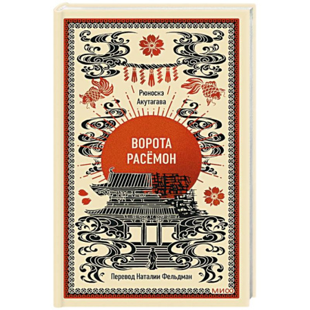 Классика, современная литература, книга Ворота Расёмон. Вечные истории