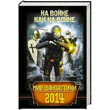 Книги, книга Мир фантастики 2014. На войне как на войне