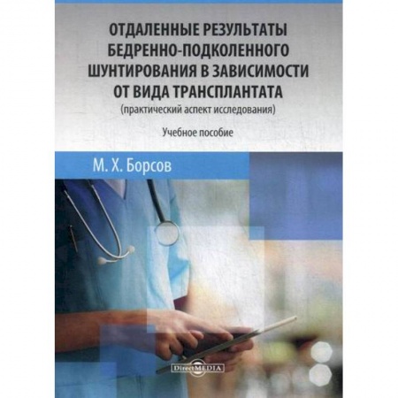 Специальная медицина, книга Отдаленные результаты бедренно-подколенного шунтирования в зависимости от вида трансплантата (практический аспект исследования)