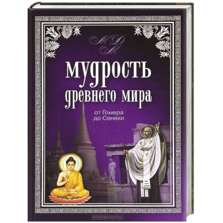 Книги, книга Мудрость Древнего мира. От Гомера до Сенеки