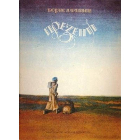 Классика, современная литература, книга Презент. Повесть