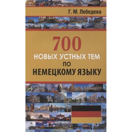 Изучение языков, книга 700 новых устных тем по немецкому языку