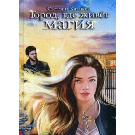 Классика, современная литература, книга Город, где живет магия