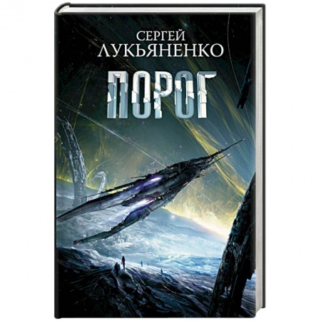 Фантастика, фэнтези, книга Порог