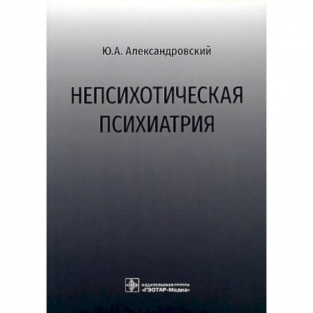 Специальная медицина, книга Непсихотическая психиатрия