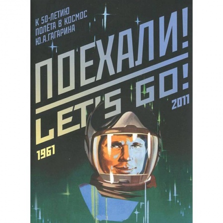 Книги, книга Набор открыток 'Поехали!' (к 50-летию полёта в космос Ю.А. Гагарина)