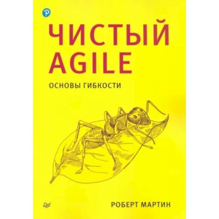 Языки и системы программирования, книга Чистый Agile. Основы гибкости