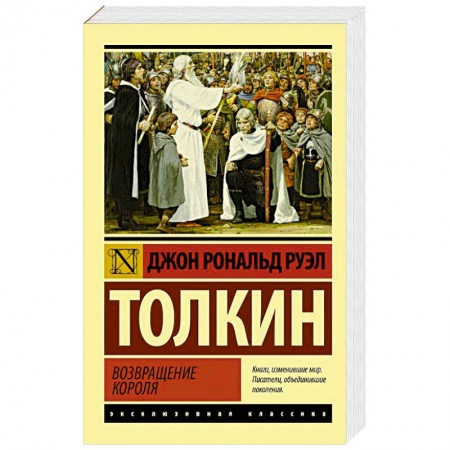 Фантастика, фэнтези, книга Властелин колец. Возвращение короля