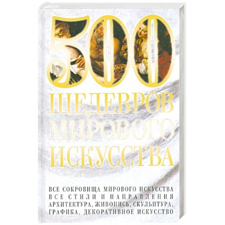 Книги, книга 500 шедевров мирового искусства