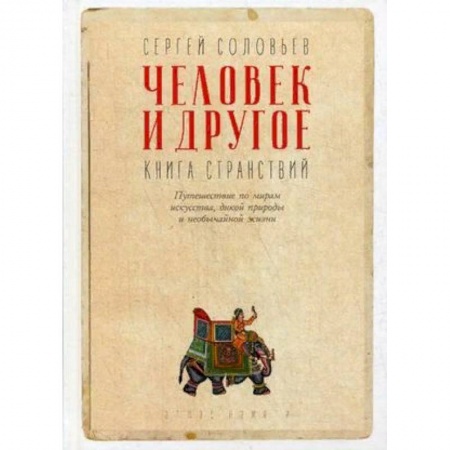 Заметки путешественника, книга Человек и другое. Книга странствий
