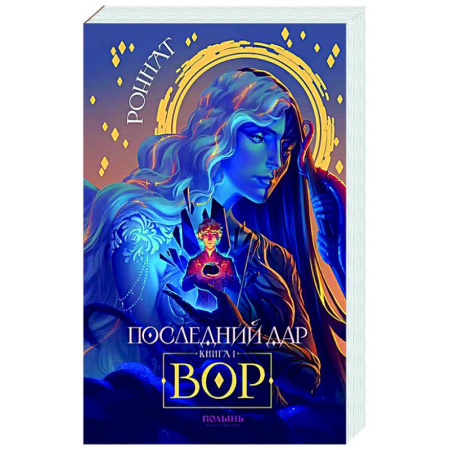 Фантастика, фэнтези, книга Последний дар. Книга 1. Вор