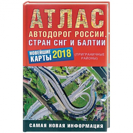 Автодороги зарубежных стран, книга Атлас автодорог России стран СНГ и Балтии 2018
