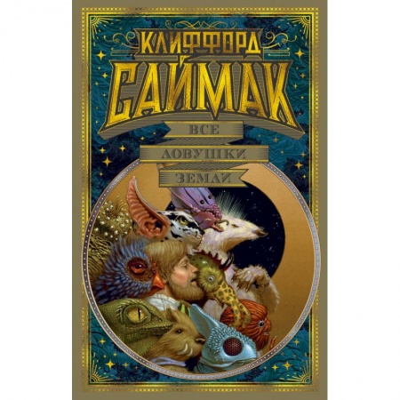 Фантастика, фэнтези, книга Все ловушки Земли