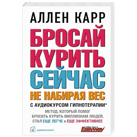 Общественные и гуманитарные науки, книга Бросай курить сейчас, не набирая вес.
